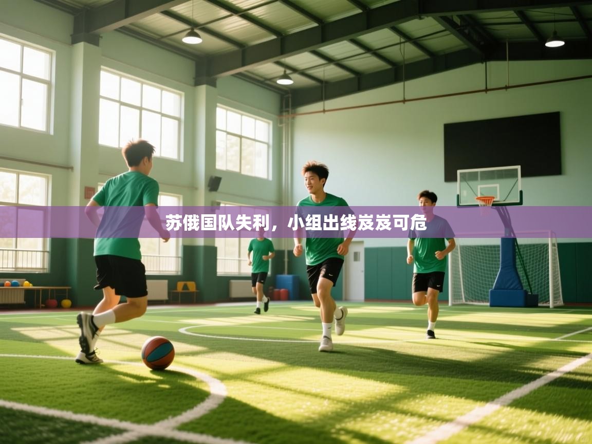 苏俄国队失利,小组出线岌岌可危 第2张