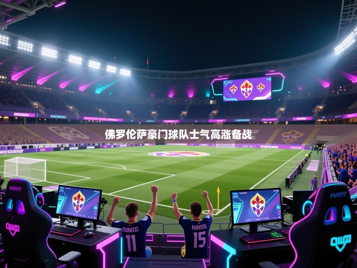 佛罗伦萨豪门球队士气高涨备战 第2张