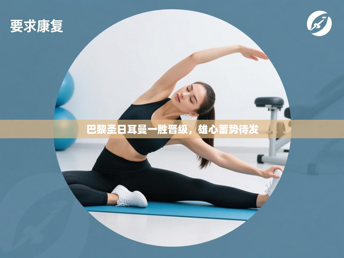 巴黎圣日耳曼一胜晋级,雄心蓄势待发 第2张