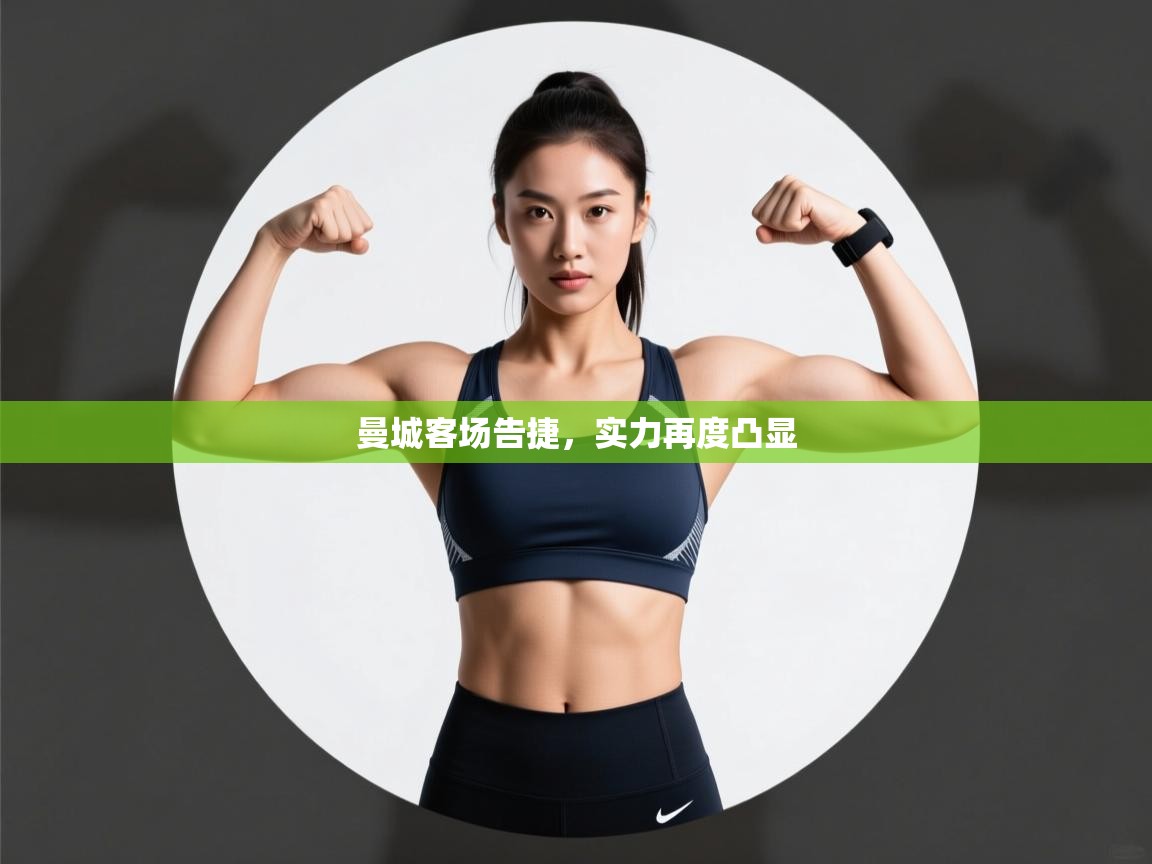 曼城客场告捷,实力再度凸显 第2张