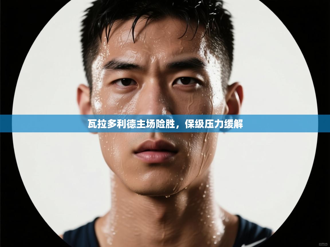 瓦拉多利德主场险胜，保级压力缓解  第2张