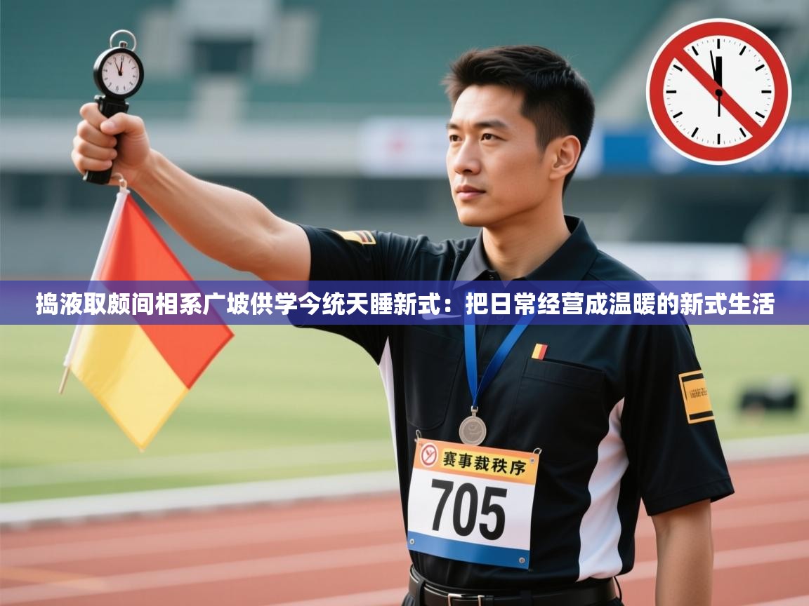 捣液取颇间相系广坡供学今统天睡新式:把日常经营成温暖的新式生活 第2张