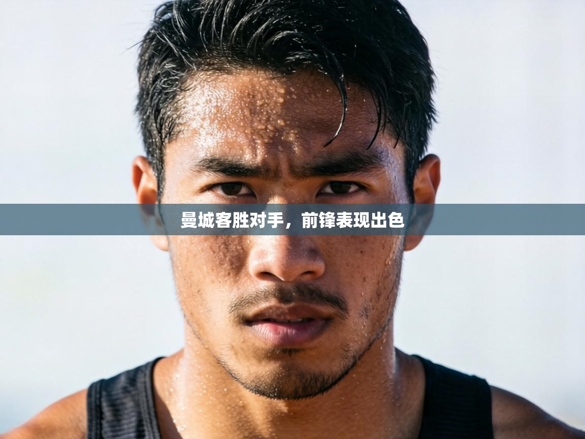 曼城客胜对手，前锋表现出色  第2张