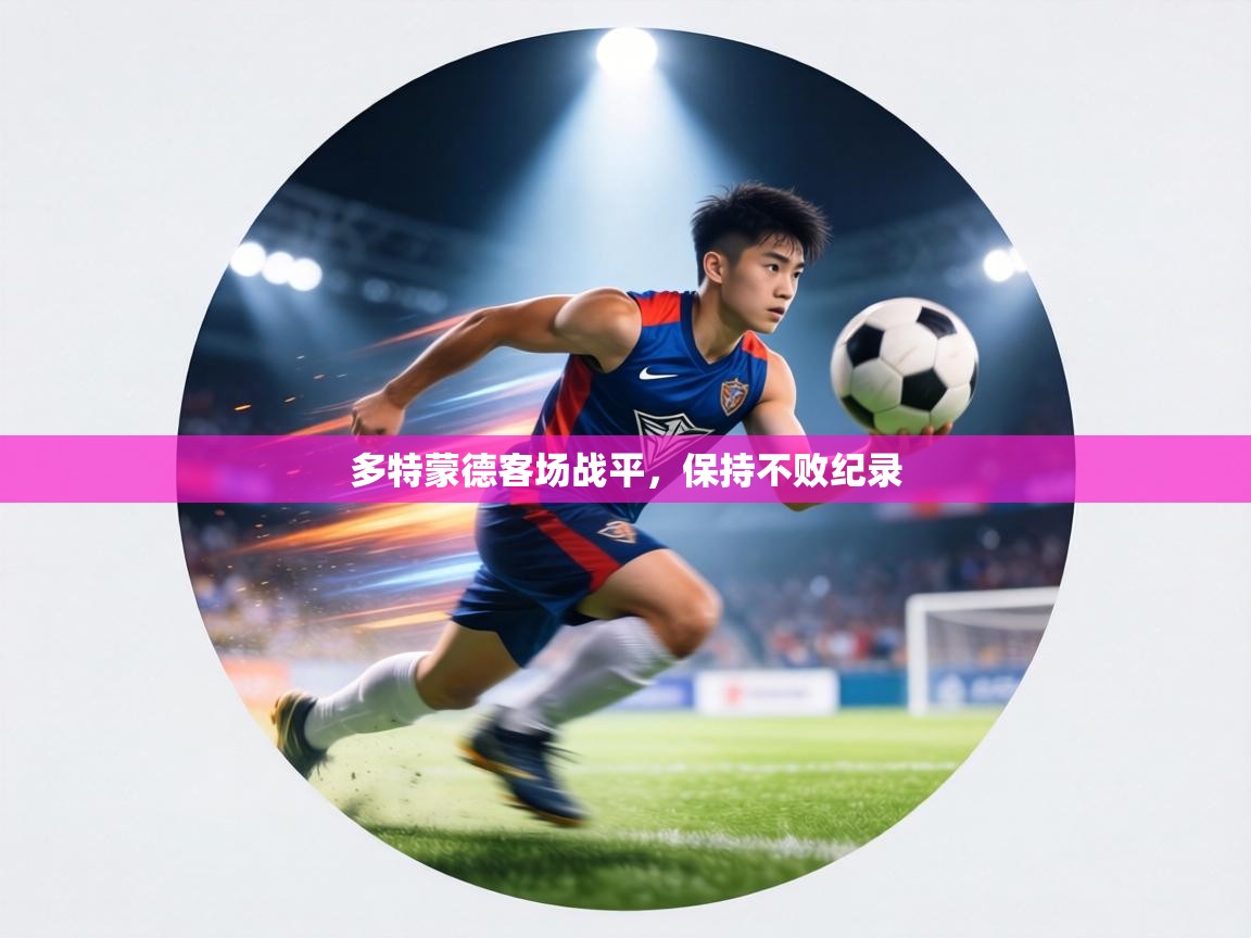 多特蒙德客场战平,保持不败纪录 第2张