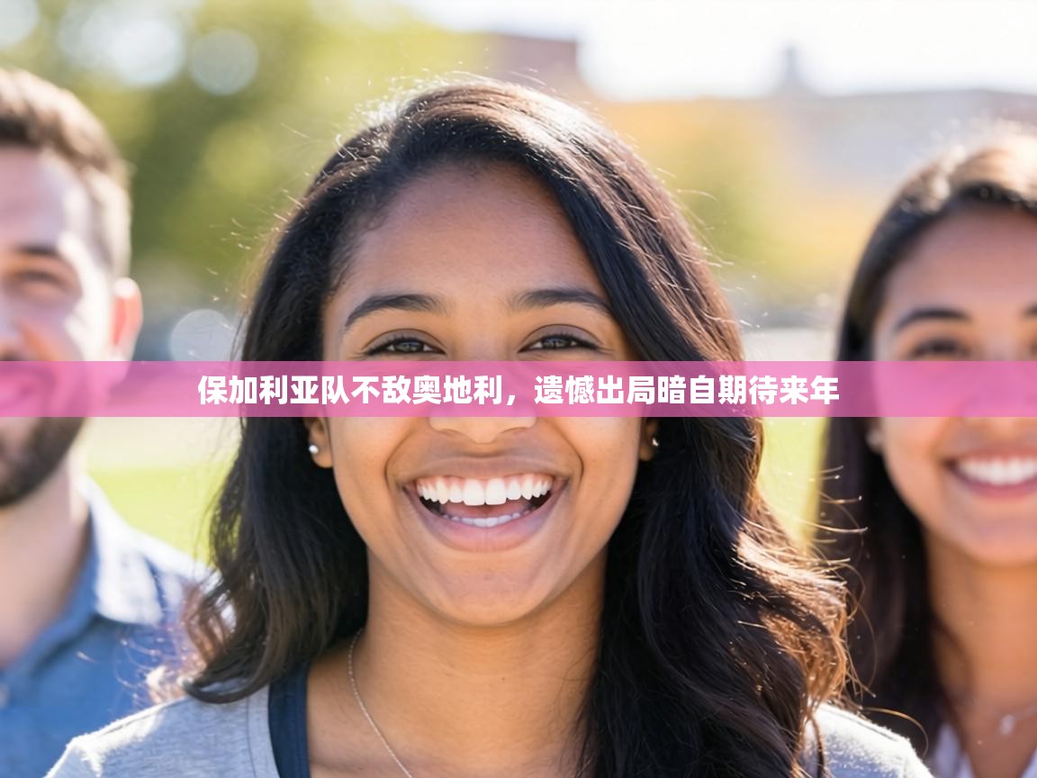 保加利亚队不敌奥地利，遗憾出局暗自期待来年  第2张