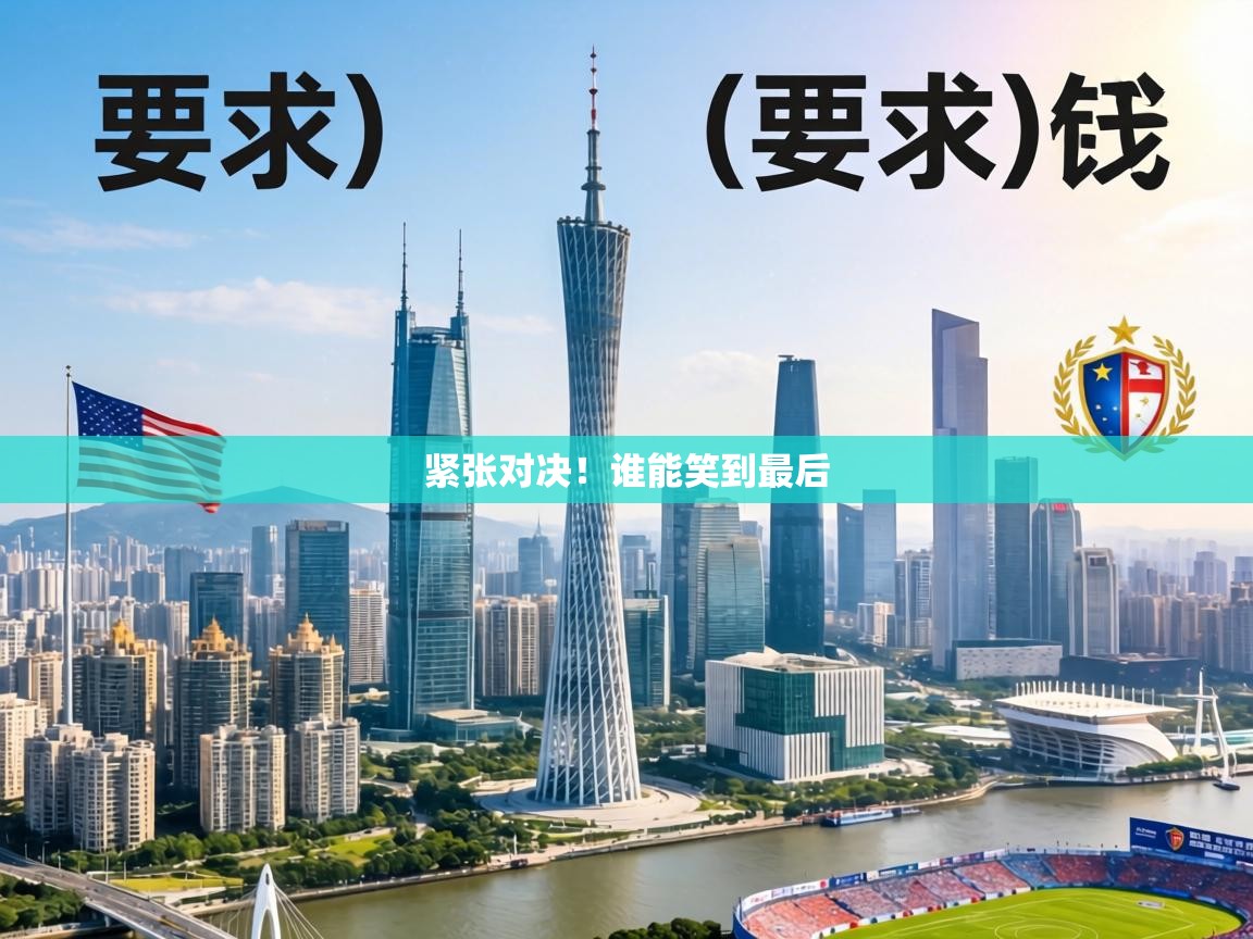 紧张对决！谁能笑到最后  第2张